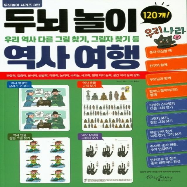 두뇌놀이 역사여행:우리 역사 다른 그림 찾기, 그림자 찾기 등, 라즈베리