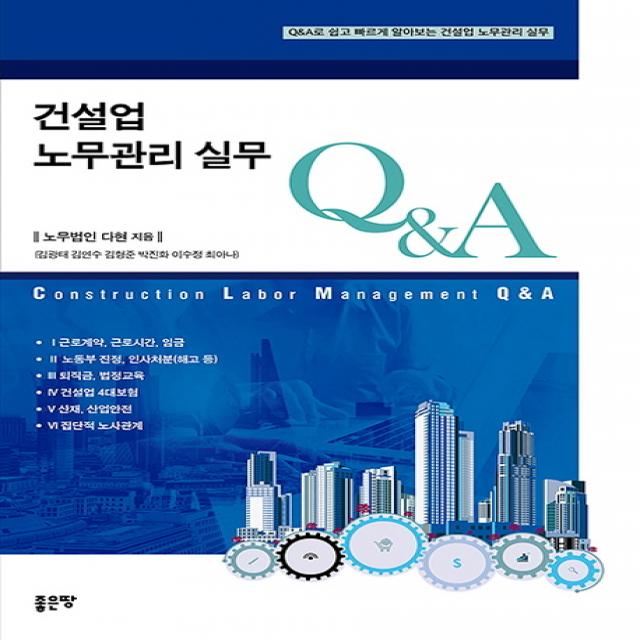 건설업 노무관리 실무 Q&A:Q&A로 쉽고 빠르게 알아보는 건설업 노무관리 실무, 좋은땅