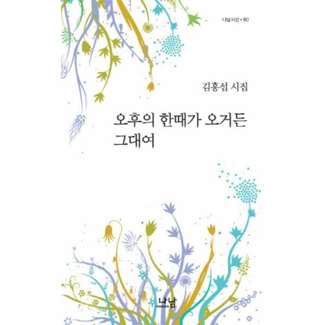 웅진북센 오후의 한때가 오거든 그대여 80 나남시선, One color | One Size@1