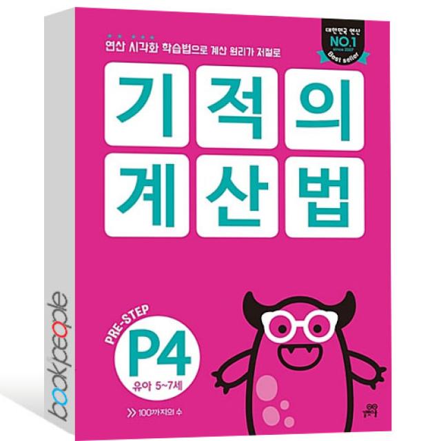 기적의 계산법 P4 유아 5~7세 : 연산 시각화 학습법으로 계산 원리가 저절로, 길벗스쿨