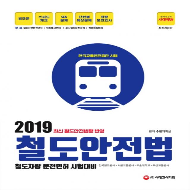 철도안전법(2019):철도차량 운전면허 시험대비, 시대고시기획