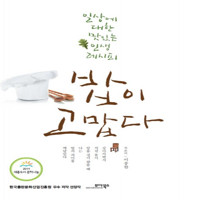 밥이 고맙다:일상에 대한 맛있는 인생 레시피 모아북스