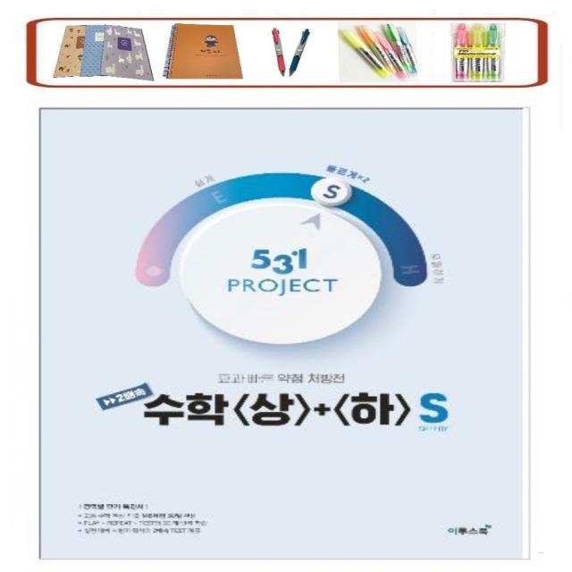 531 Project(프로젝트) 고등 수학1+2 S(2021) 효과 빠른 약점 처방전