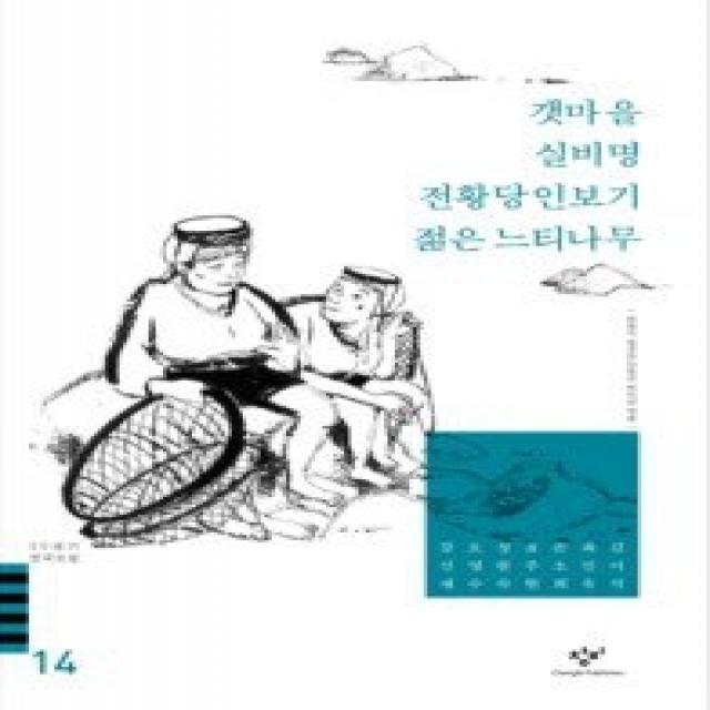 [개똥이네][중고-중] 갯마을/메아리/실비명/전황당인보기/젊은 느티나무