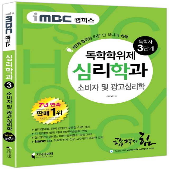 iMBC 캠퍼스 소비자 및 광고심리학(독학학위제 독학사 심리학과 3단계):3단계 합격을 위한 단하나의, 지식과미래