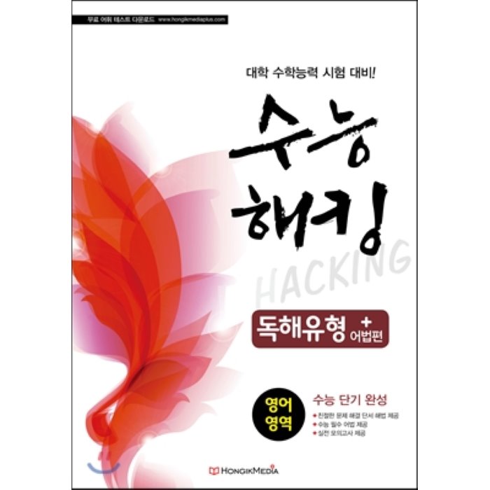 수능 해킹 HACKING 수능단기완성 영어영역 독해유형 어법편 (2014년), 홍익미디어플러스