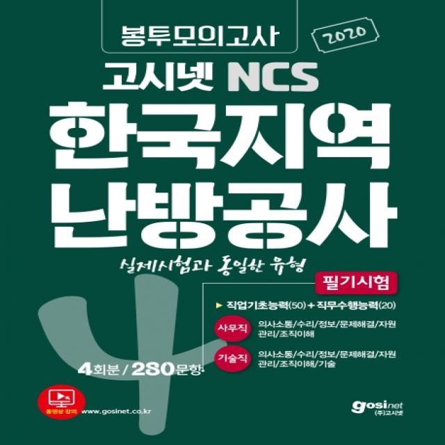 고시넷 NCS 한국지역난방공사 필기시험 봉투모의고사 4회분/280문항(2020):사무직 기술직 실제시험과 동일한 유형