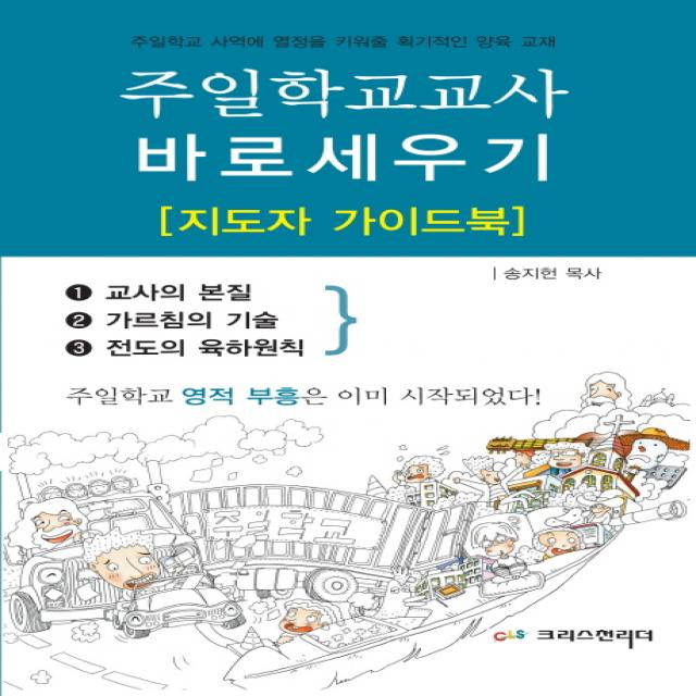 주일학교교사 바로세우기(지도자 가이드북), 크리스천리더