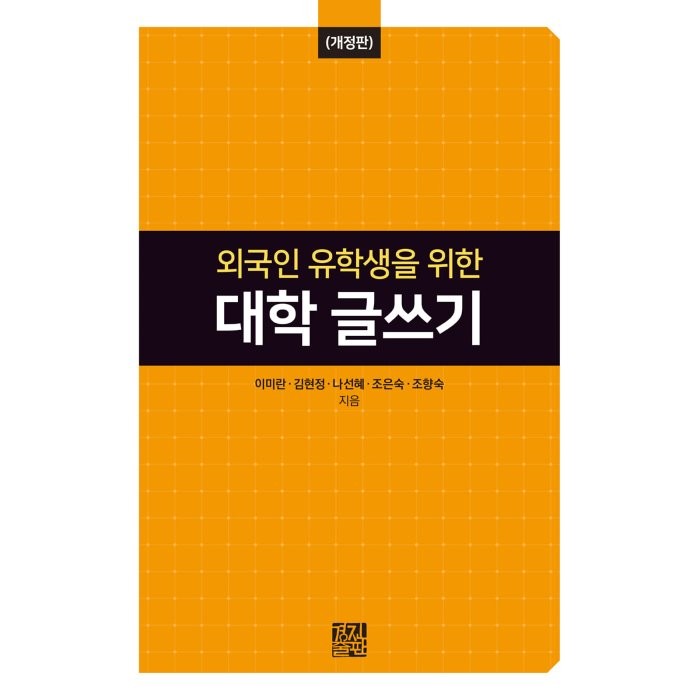 [경진출판]외국인 유학생을 위한 대학 글쓰기 - 전남대학교 한국어문학연구소 총서 3 (개정판), 경진출판