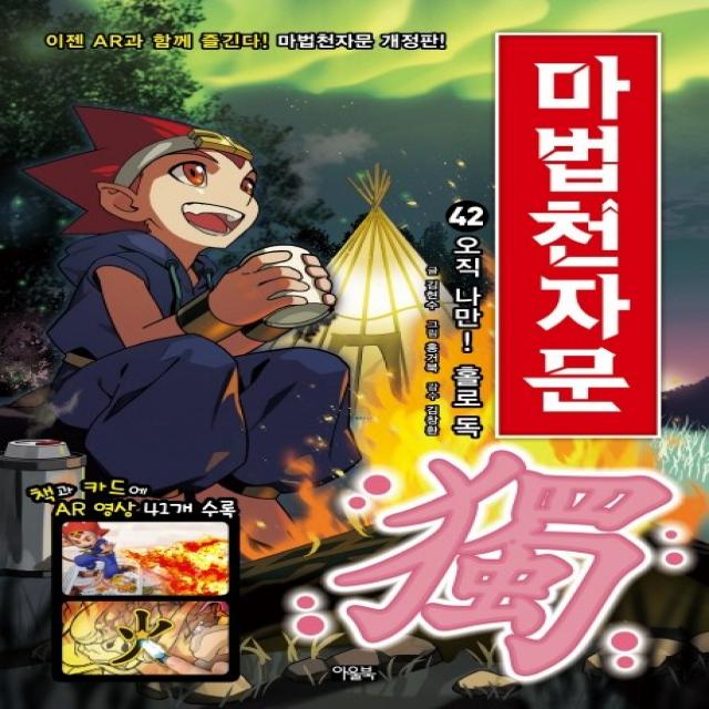 마법천자문. 42: 오직 나만! 홀로 독, 아울북, 김현수, 42권