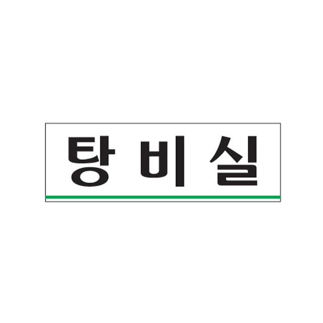 탕비실 250x80x2T 안내판 표지판 광고판(0257) 저렴 멀티 에이에스 사인 새로운 신속 용품점 생활잡 HABBI, 단일 수량