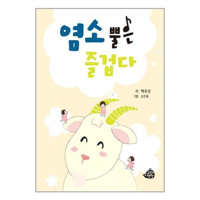 염소 뿔은 즐겁다 / 고래책빵[ 빠른배송 / 안심포장 / 사은품 ]