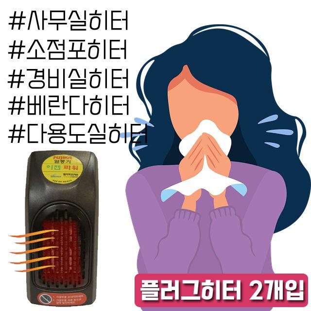 선 없이 꽂기만 하는 공간 절약 코드 히터 X 2개입 D_F_77EB95 매표소히터, SJD HV21 플러그 히터_EZEN-400