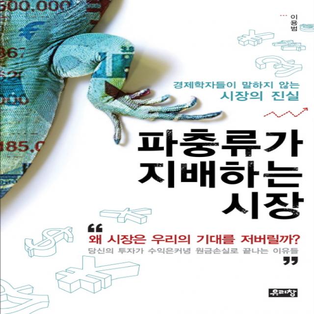 파충류가 지배하는 시장:경제학자들이 말하지 않는 시장의 진실 유리창