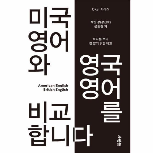 웅진북센 미국 영어와 영국 영어를 비교합니다 OKER 시리즈, One color | One Size@1