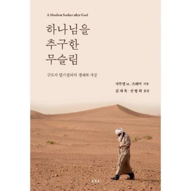 하나님을 추구한 무슬림 : 구도자 알가잘리의 생애와 사상, 기독교문서선교회(CLC)
