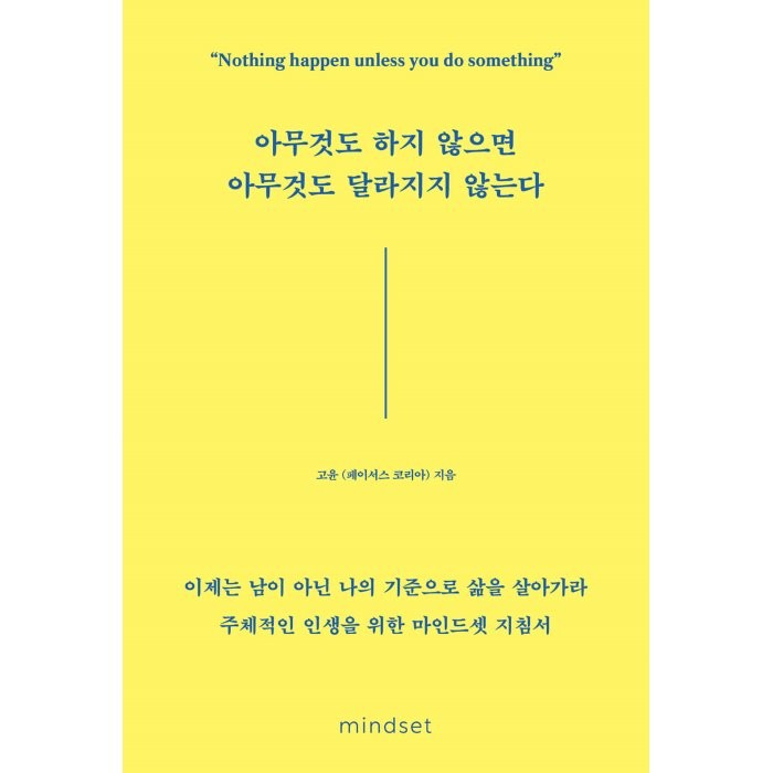 아무것도 하지 않으면 아무것도 달라지지 않는다, 고윤(페이서스 코리아) 저, 마인드셋(Mindset)