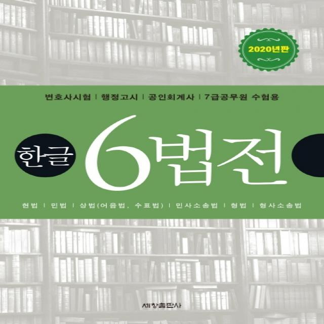 한글 6법전(2020):변호사시험/행정고시/공인회계사/7급공무원 수험용, 세창출판사