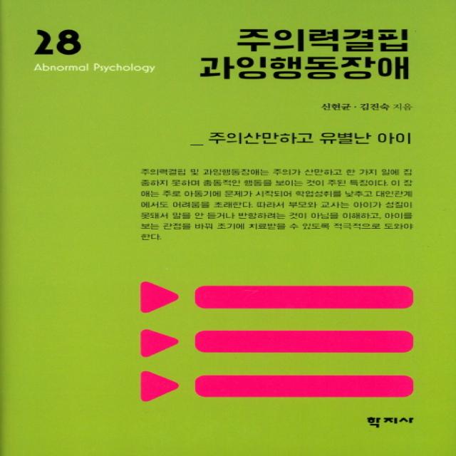 주의력결핍 과잉행동장애:주의산만하고 유별난 아이, 학지사