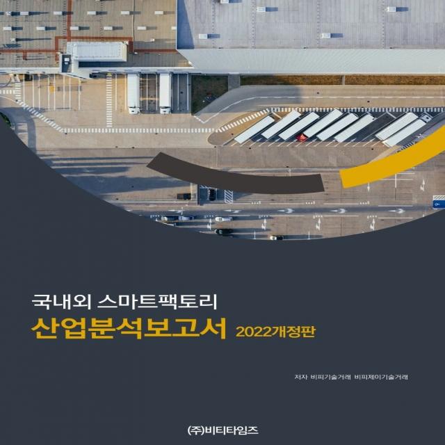 국내외 스마트팩토리 산업분석보고서(2022), 비티타임즈, 비피기술거래 비피제이기술거래