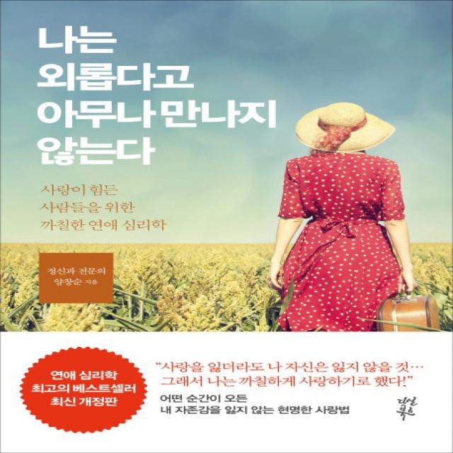 나는 외롭다고 아무나 만나지 않는다:사랑이 힘든 사람들을 위한 까칠한 연애 심리학, 다산북스