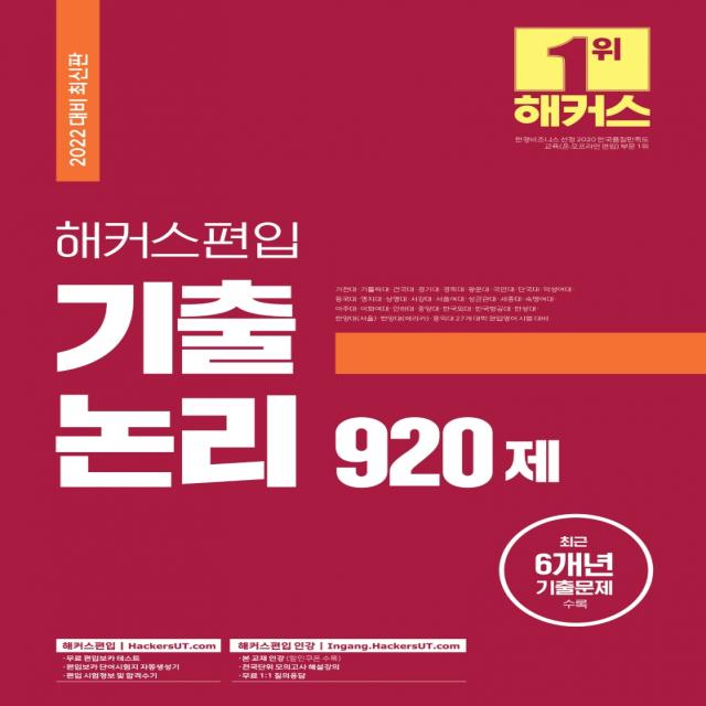 해커스 편입 영어 기출 논리 920제:27개 대학 편입 영어 시험 대비 최근 6개년 편입영어 기출문제 수록, 해커스편입