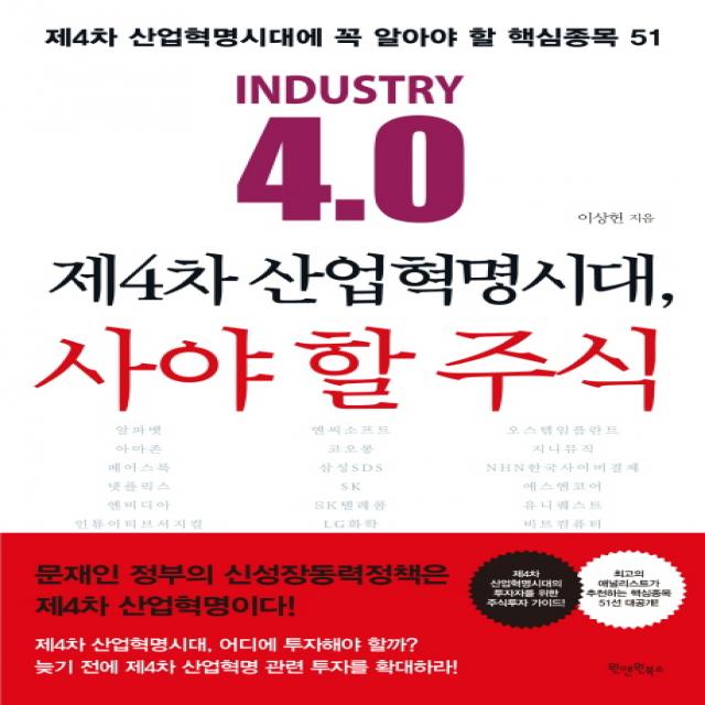 제4차 산업혁명시대 사야 할 주식:제4차 산업혁명시대에 꼭 알아야 할 핵심종목 51, 원앤원북스