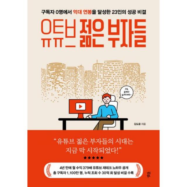 유튜브 젊은 부자들 : 구독자 0명에서 억대 연봉을 달성한 23인의 성공 비결, 다산북스