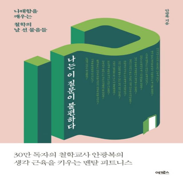 나는 이 질문이 불편하다:나태함을 깨우는 철학의 날 선 물음들 어크로스