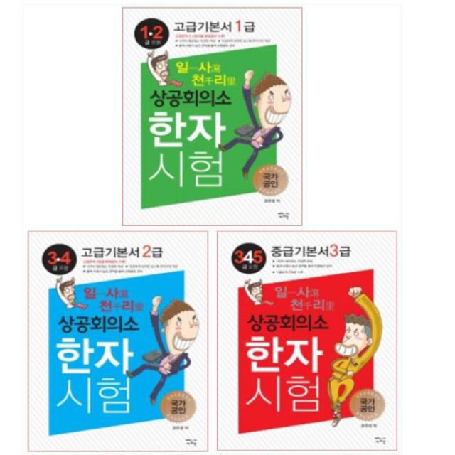 (전3권) 일사천리 상공회의소 한자시험 1-3급 세트 새희망, 단일상품