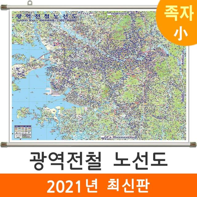  지도코리아 광역전철노선도 110*79cm 족자 소형 광역전철노선도 小 코팅 족자형