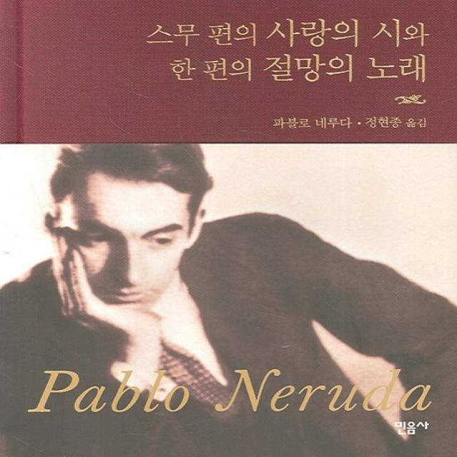 스무 편의 사랑의 시와 한 편의 절망의 노래, 민음사