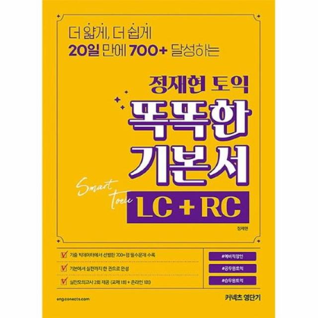 커넥츠북 정재현 토익 똑똑한 기본서 LC+RC, (분철무료)투명표지+철제와이어링(분철취소불가)