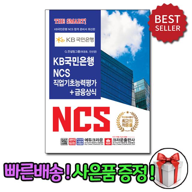 KB국민은행 NCS 직업기초능력평가 금융상식 [크라운출판사]