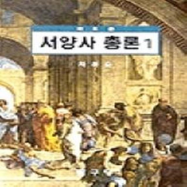 새로쓴 서양사총론. 1 탐구당