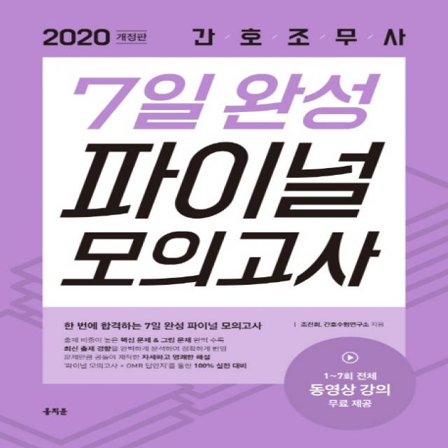 간호조무사 7일 완성 파이널 모의고사 2020 :최신 출제 경향을 완벽하게 분석하여 정확하게 반영 홍지문