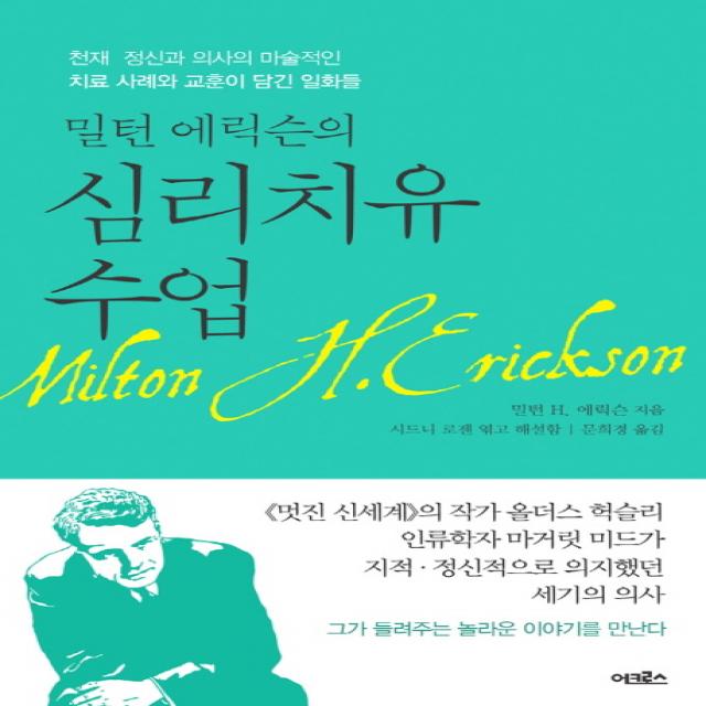 밀턴 에릭슨의 심리치유 수업:천재 정신과 의사의 마술적인 치료 사례와 교훈이 담긴 일화들, 어크로스