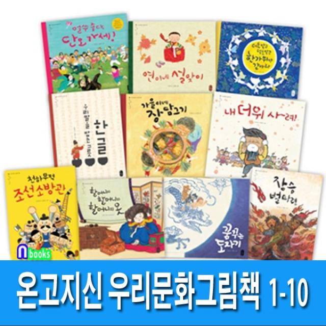 책읽는곰 온고지신 우리문화 그림책 1-10세트(전10권) 연이네설맞이.내더위사려.꿈꾸는도자기.가을이네장담그기.장승벌타령 조선소방관