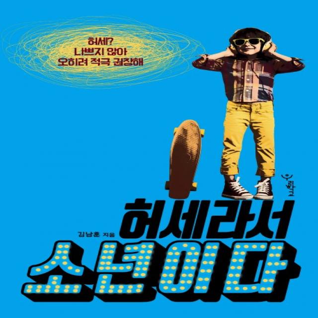 허세라서 소년이다 우리학교
