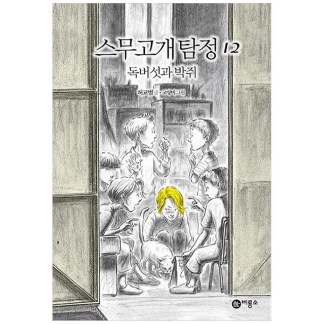 스무고개탐정 12 - 독버섯과 박쥐, 단품