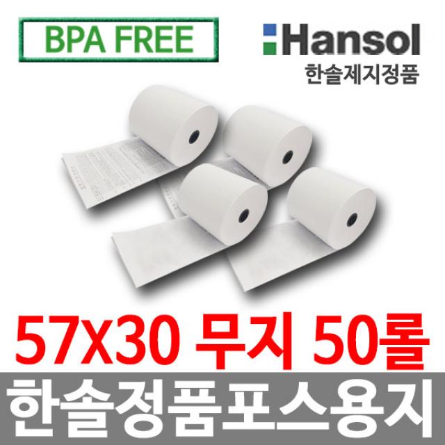 한솔제지 정품 포스용지, 57*30 무지, 50롤