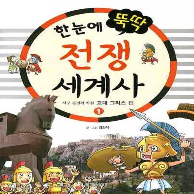 한눈에 뚝딱 전쟁 세계사. 1: 서구 문명의 아침 고대 그리스 편, 미래아이