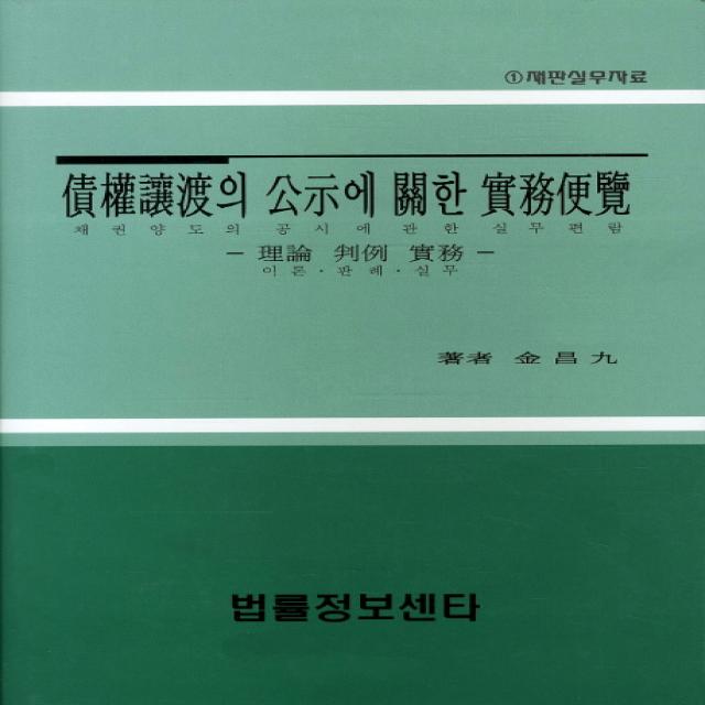 채권양도의 공시에 관한 실무편람:이론 판례 실무, 법률정보센터