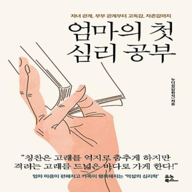 최신간) 유노북스/ 엄마의 첫 심리 공부 : 엄마 마음이 편해지고 가족이 행복해지는 자녀 관계 부부 관계부터 고독감 자존감까지