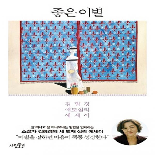좋은 이별:김형경 애도심리 에세이 사람풍경