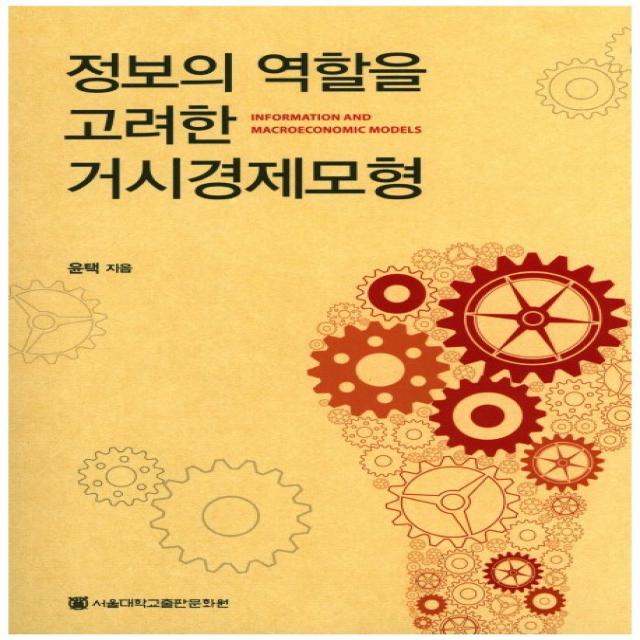 정보의 역할을 고려한 거시경제모형, 서울대학교출판문화원