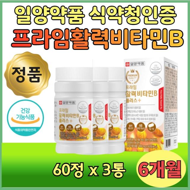 비타민 B군 B1 B2 B6 B12 기능성 중년 피로 회복 3통 비군 식약청 인정 인증 직장인 피곤 노년 중년 남자 여자 주부 남편 비콤플렉스 니아신 외할머니 외할아버지 온 가족 보조제