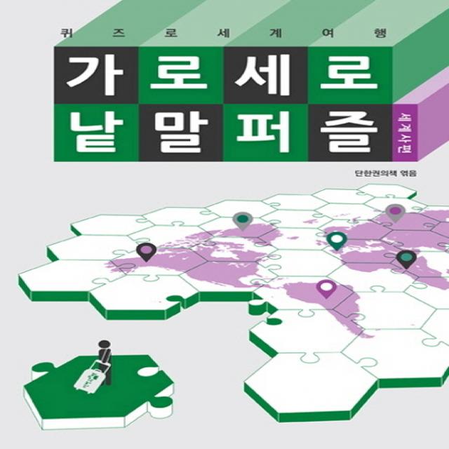 가로세로 낱말 퍼즐: 세계사편:퀴즈로 세계여행, 단한권의책