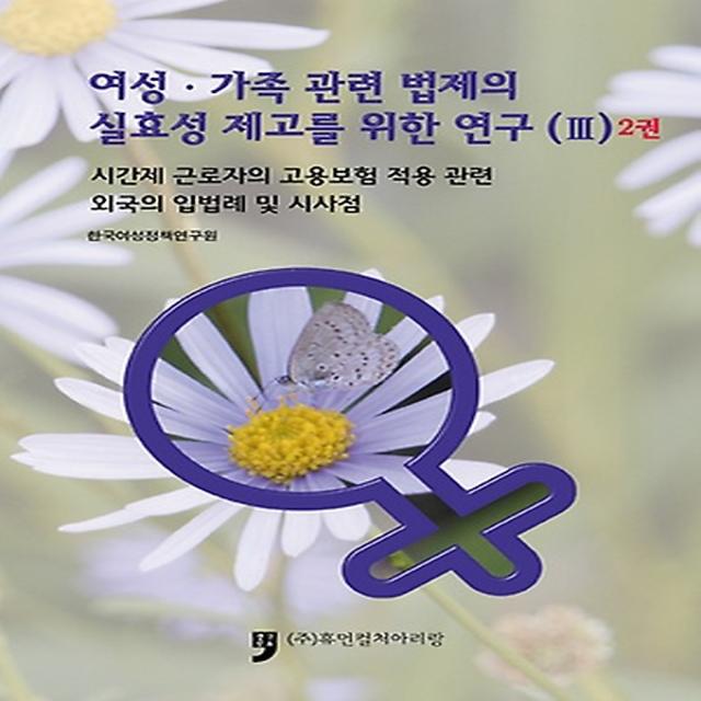 여성 가족 관련 법제의 실효성 제고를 위한 연구 3 - 2권, 휴먼컬처아리랑