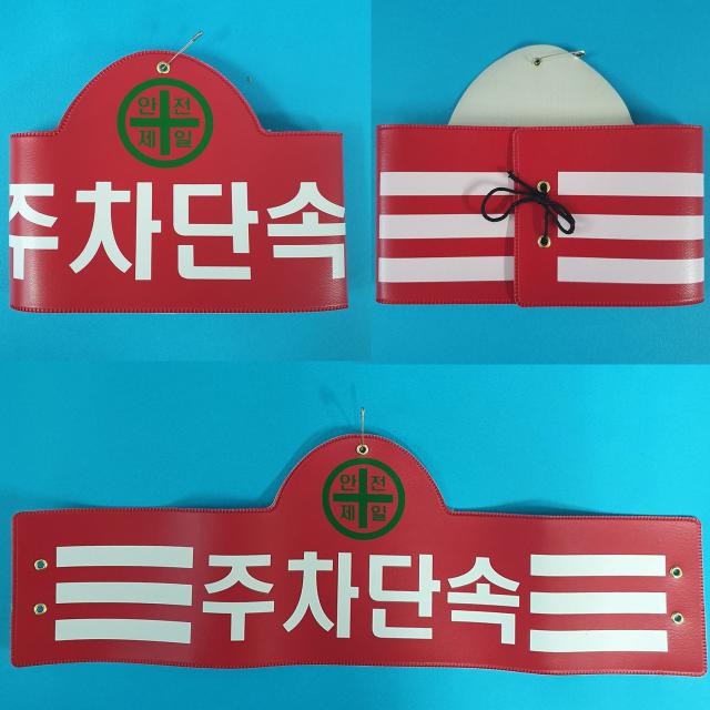 안전완장 200종류 안전완장.빨강.주차단속